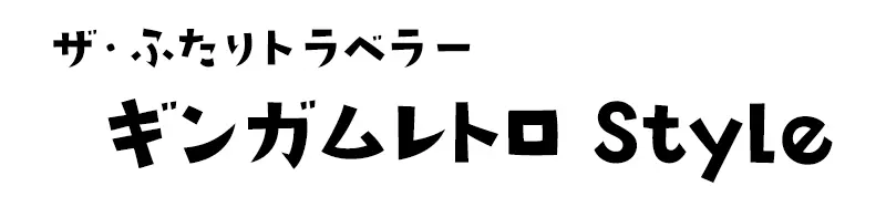 ザ・ふたりトラベラー　ギンガムレトロ Style