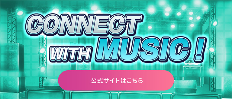 THE IDOLM@STER SideM CONNECT WITH MUSIC 公式サイトはこちら