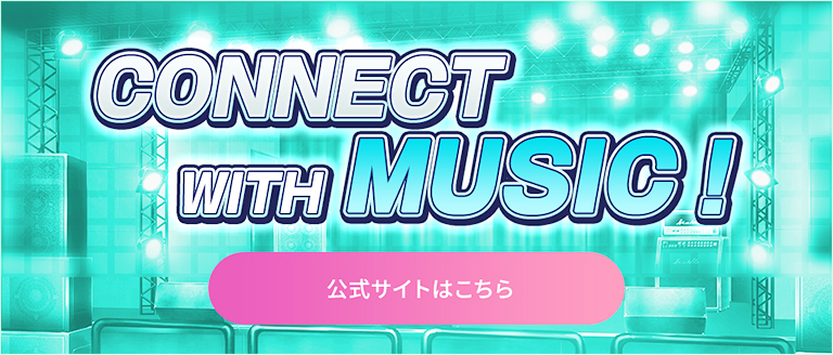 THE IDOLM@STER SideM CONNECT WITH MUSIC 公式サイトはこちら