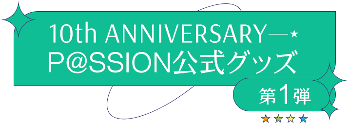 10th ANNIVERSARY P@SSION公式グッズ