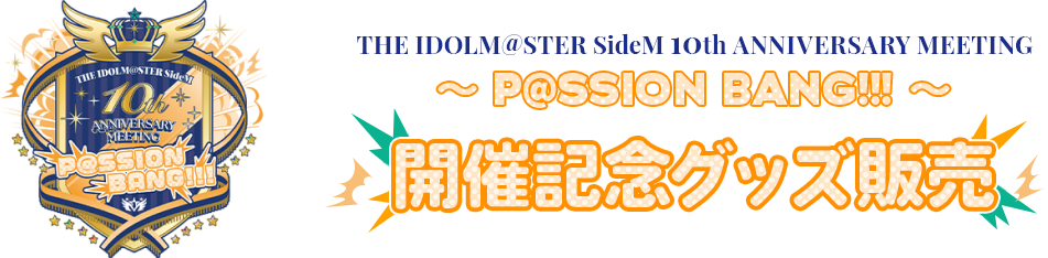 THE IDOLM@STER SideM 10th ANNIVERSARY MEETING ～P@SSION BANG!!!～ 開催記念グッズ販売