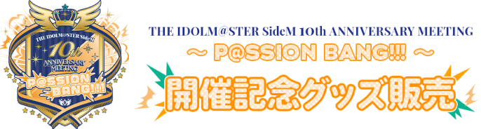 THE IDOLM@STER SideM 10th ANNIVERSARY MEETING ～P@SSION BANG!!!～ 開催記念グッズ販売