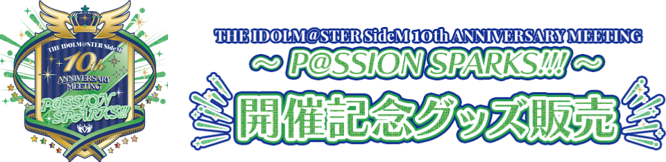 THE IDOLM@STER SideM 10th ANNIVERSARY MEETING ～P@SSION SPARKS!!!～ 開催記念グッズ販売