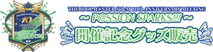 THE IDOLM@STER SideM 10th ANNIVERSARY MEETING ～P@SSION SPARKS!!!～ 開催記念グッズ販売