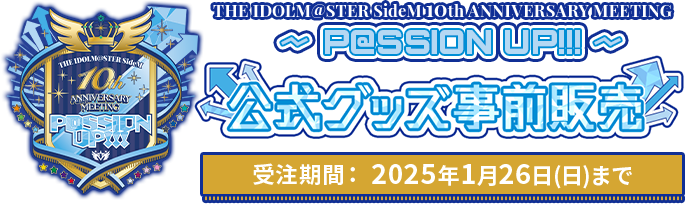 THE IDOLM@STER SideM 10th ANNIVERSARY MEETING ～P@SSION BANG!!!～ 公式グッズ事前販売 受注期間： 2024年mm月dd日()まで