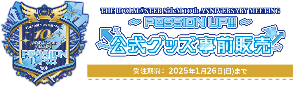 THE IDOLM@STER SideM 10th ANNIVERSARY MEETING ～P@SSION BANG!!!～ 公式グッズ事前販売 受注期間： 2024年mm月dd日()まで