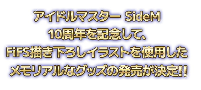 アイドルマスター SideM10周年を記念して、 FiFS描き下ろしイラストを使用したメモリアルなグッズの発売が決定！！