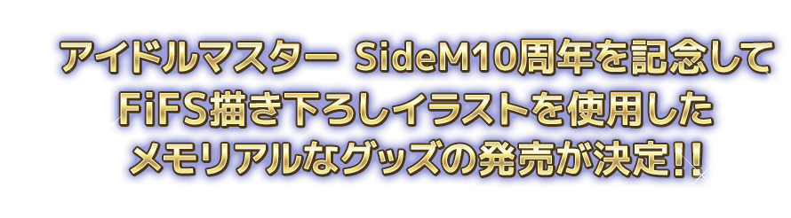 アイドルマスター SideM10周年を記念して、 FiFS描き下ろしイラストを使用したメモリアルなグッズの発売が決定！！