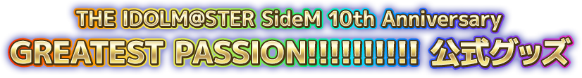 THE IDOLM@STER SideM 10th Anniversary GREATEST PASSION!!!!!!!!!! 公式グッズ