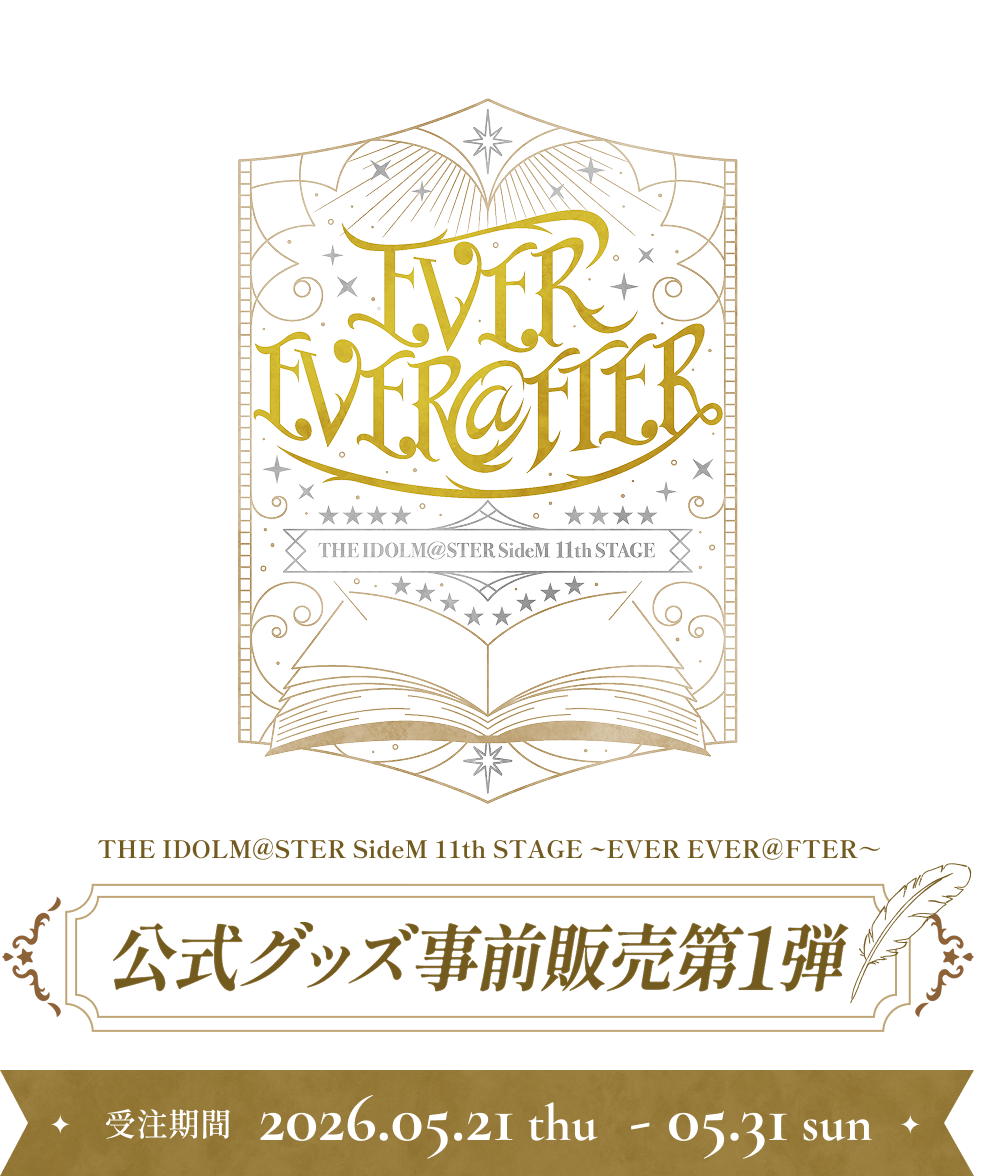 THE IDOLM@STER SideM 11th STAGE ~EVER EVER＠FTER～ 公式グッズ事前販売 受注期間 2026.05.21 thu  - 05.31 sun