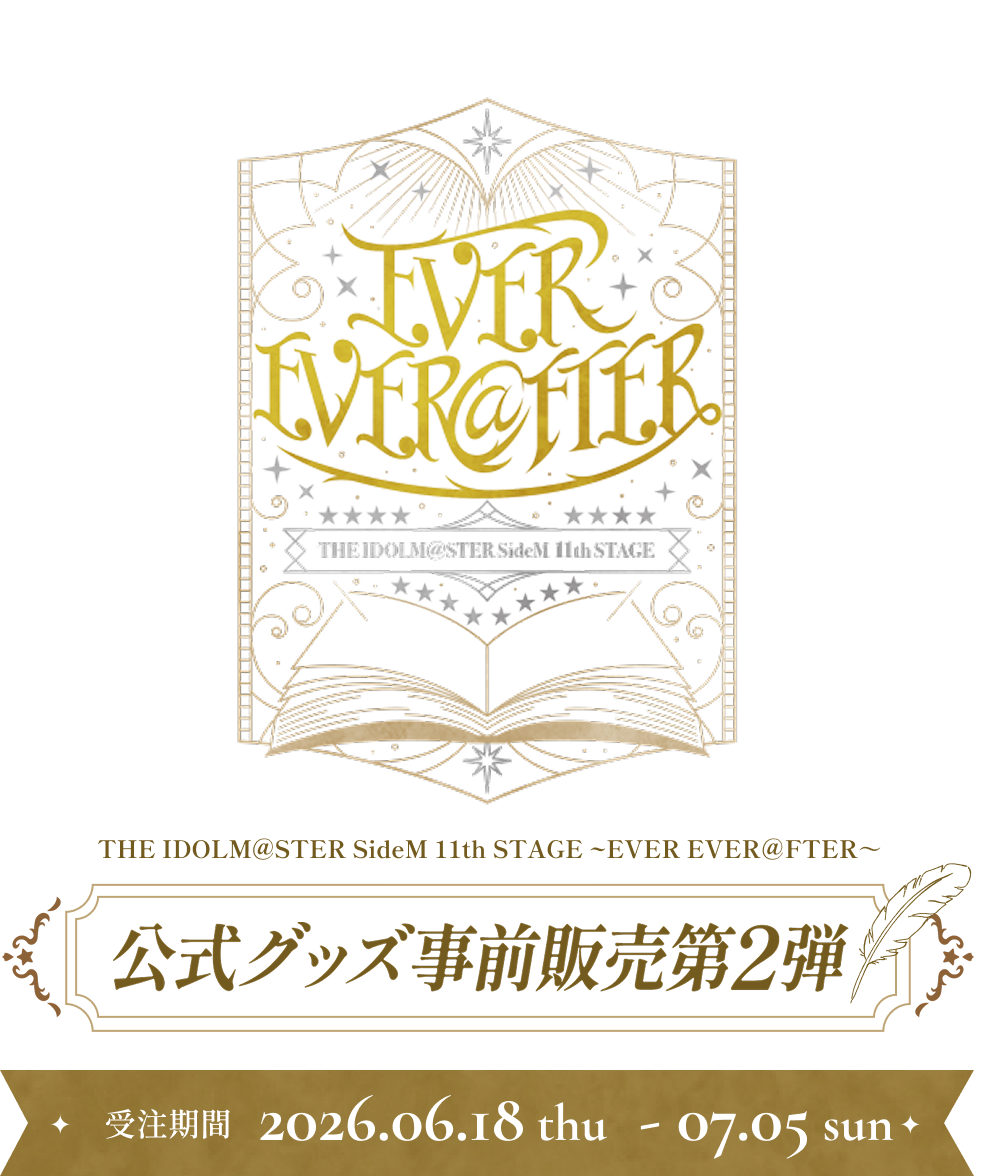 THE IDOLM@STER SideM 11th STAGE ~EVER EVER＠FTER～ 公式グッズ事前販売第2弾 受注期間 2026.06.18 thu - 07.05 sun