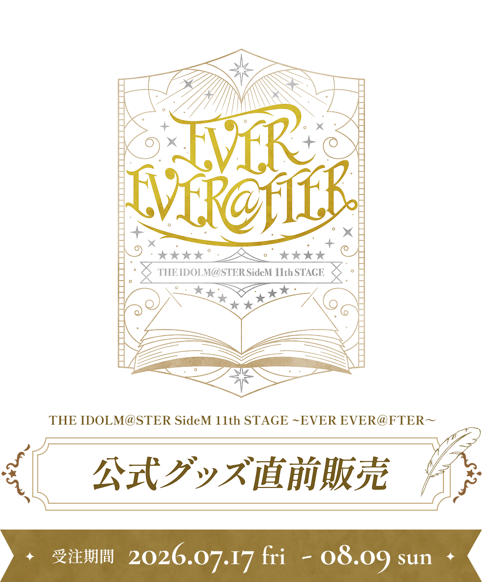 THE IDOLM@STER SideM 11th STAGE ~EVER EVER＠FTER～ 直前販売