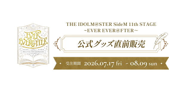 THE IDOLM@STER SideM 11th STAGE ~EVER EVER＠FTER～ 直前販売