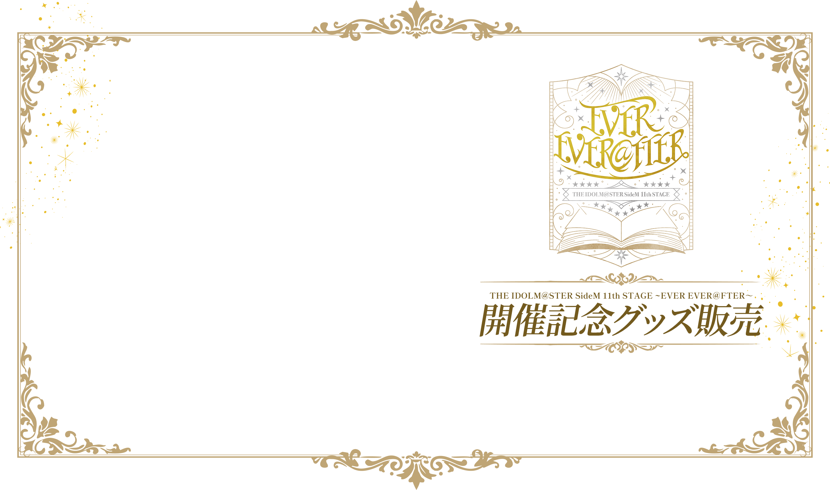 THE IDOLM@STER SideM 11th STAGE ～EVER EVER＠FTER～ 開催記念グッズ販売