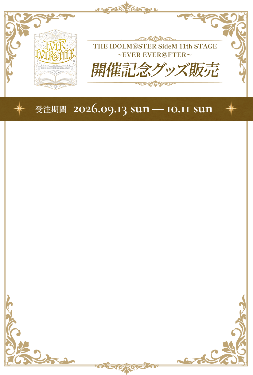 THE IDOLM@STER SideM 11th STAGE ～EVER EVER＠FTER～ 開催記念グッズ