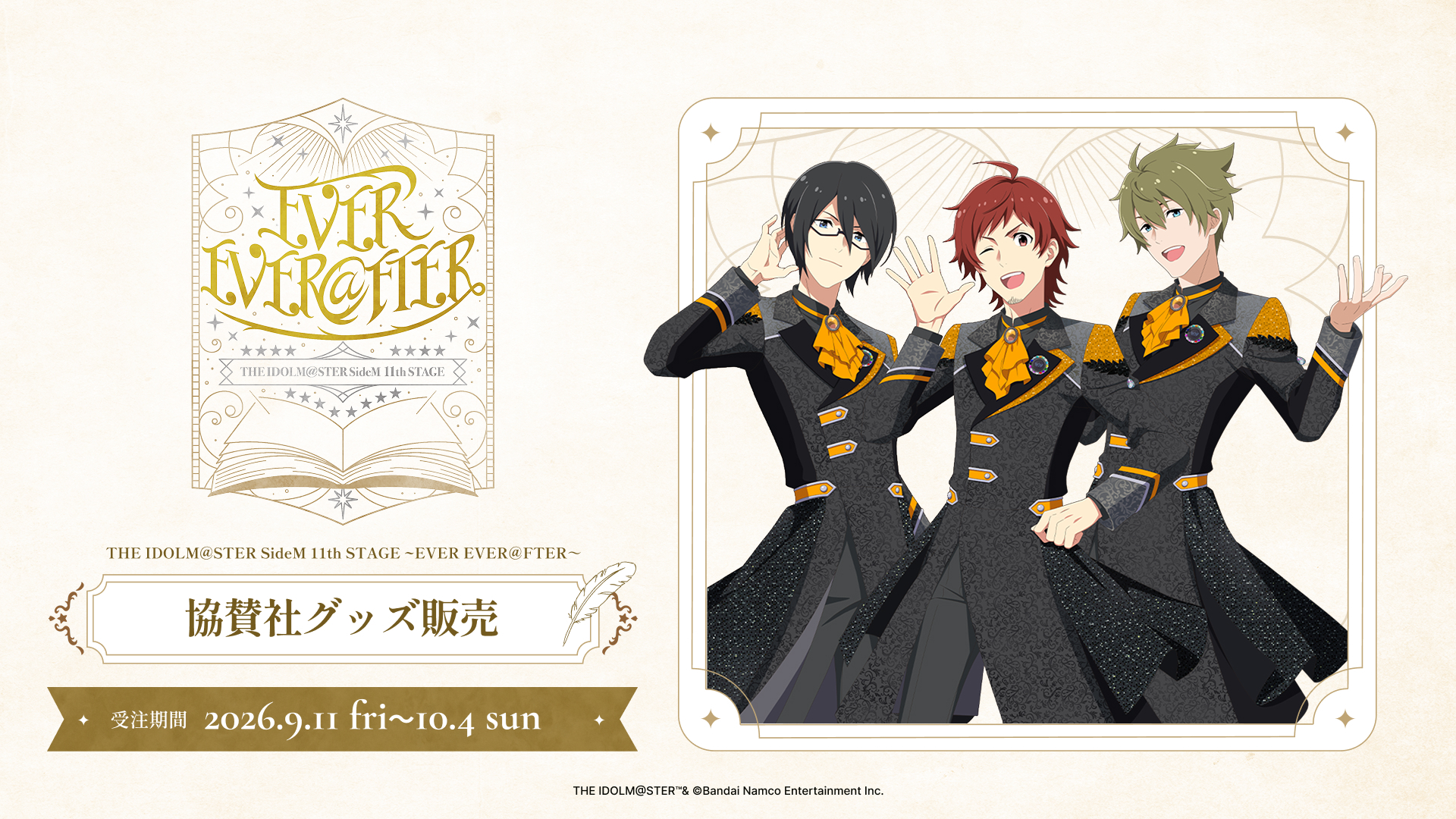THE IDOLM@STER SideM 11th STAGE ～EVER EVER＠FTER～　協賛社グッズ販売　受注期間　2026.9.11 fri. - 10.4 sun.