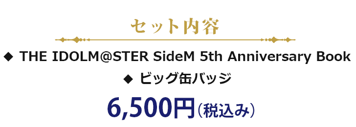 THE IDOLM＠STER SideM 5th Anniversary Book＋ビッグ缶バッジセット、価格7,500円(税込み)