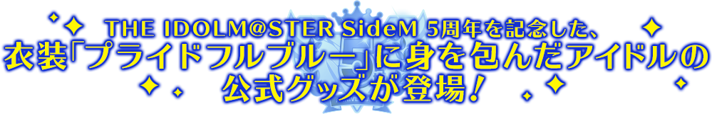 THE IDOLM@STER SideM 5周年を記念した、衣装「プライドフルブルー」に身を包んだアイドルの公式グッズが登場！