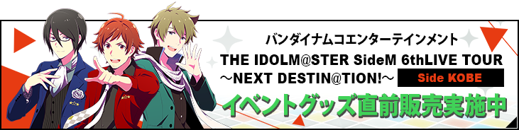 SideM 6thLIVE TOUR～NEXT DESTIN@TION!の+nuenza.com