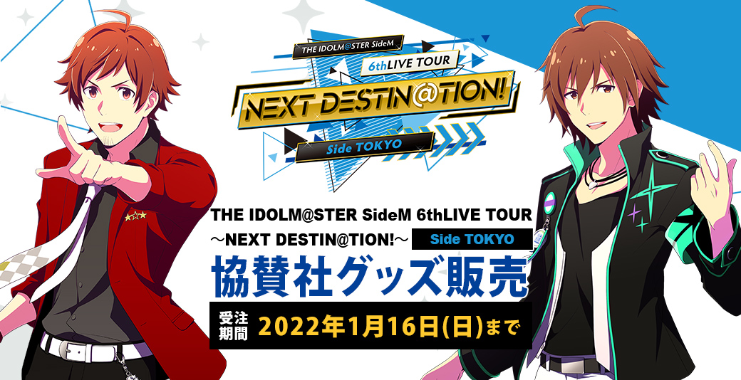 THE IDOLM@STER SideM 6thLIVE TOUR ～NEXT DESTIN@TION!～ 協賛社グッズ販売