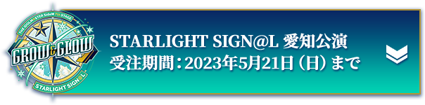 STARLIGHT SIGN@L 愛知公演 受注期間：2023年5月21日（日）まで