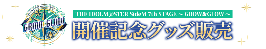 THE IDOLM@STER SideM 7th STAGE ～GROW＆GLOW～ 開催記念グッズ販売