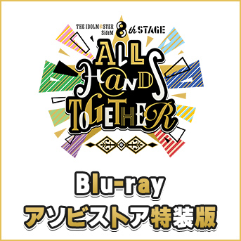 THE IDOLM@STER SideM 8th STAGE ～ALL H@NDS TOGETHER～ LIVE Blu-ray 通常版