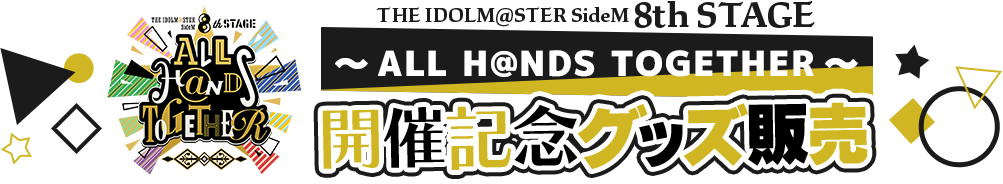 THE IDOLM@STER SideM 8th STAGE ～ALL H@NDS TOGETHER～開催記念グッズ