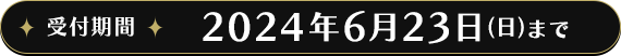 受付期間 2024年6月23日(日)まで