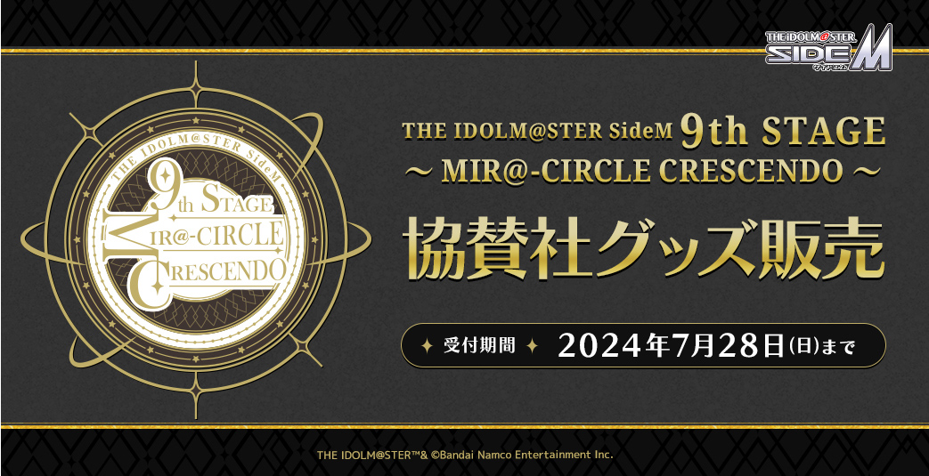 THE IDOLM@STER SideM 9th STAGE ～MIR＠-CIRCLE CRESCENDO～ 協賛社グッズ販売　受注期間：2024.7.28(日)まで