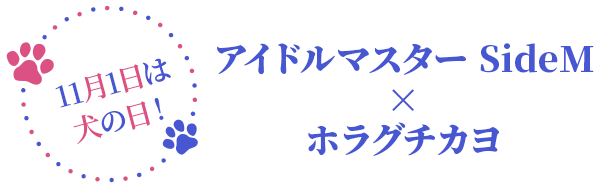 11月1日は犬の日！アイドルマスター SideM×ホラグチカヨ