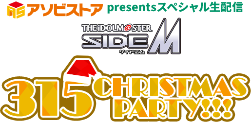 アソビストアpresentsスペシャル生配信 アイドルマスター SideM 315 CHRISTMAS PARTY!!!