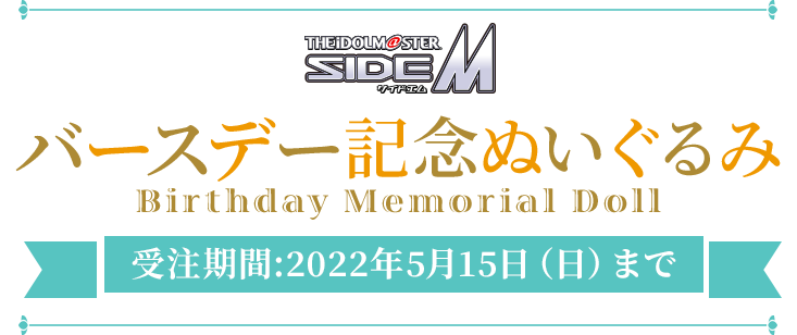 THE IDOLM@STER SideM バースデー記念ぬいぐるみ 受注期間:2021年5月15日（日）まで