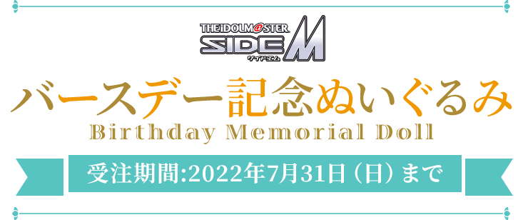 THE IDOLM@STER SideM バースデー記念ぬいぐるみ 受注期間:2021年7月31日（日）まで