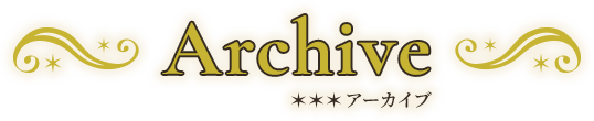 Archive アーカイブ