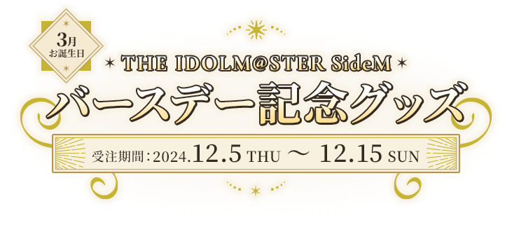 3月お誕生日 THE IDOLM@STER SideM SideM バースデー記念グッズ販売 受注期間 2024.12.5 THU ~ 12.15 SUN