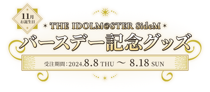 11月お誕生日 THE IDOLM@STER SideM SideM バースデー記念グッズ販売 受注期間 2024.8.8 THU ~ 8.18 SUN