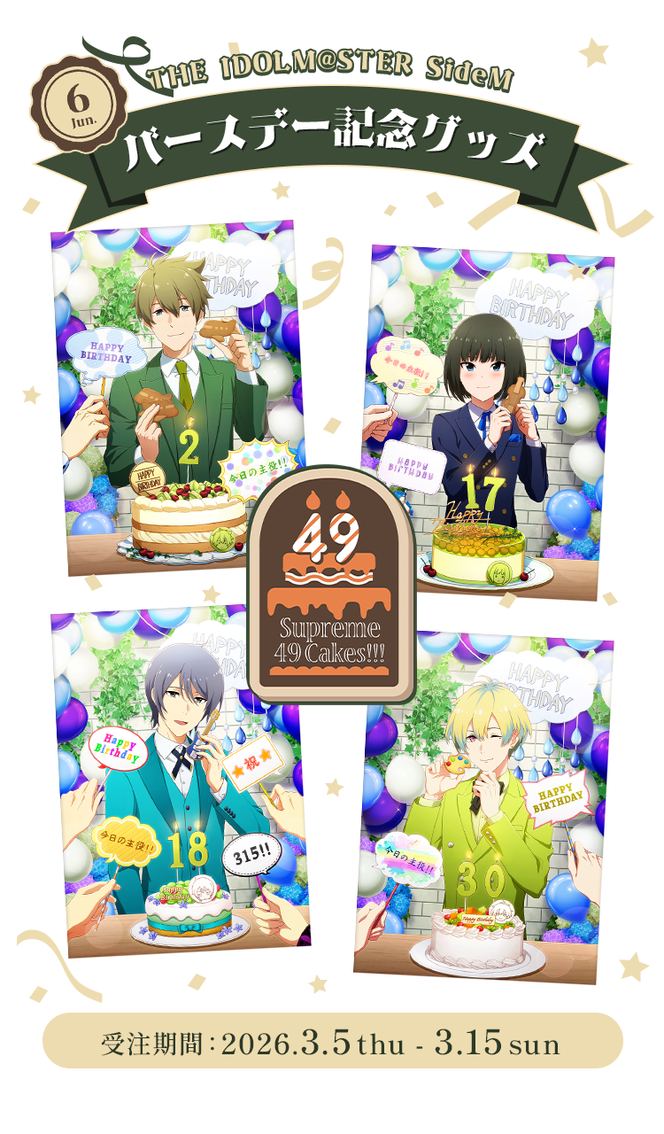 THE IDOLM@STER SideM SideM バースデー記念グッズ販売2025-2026