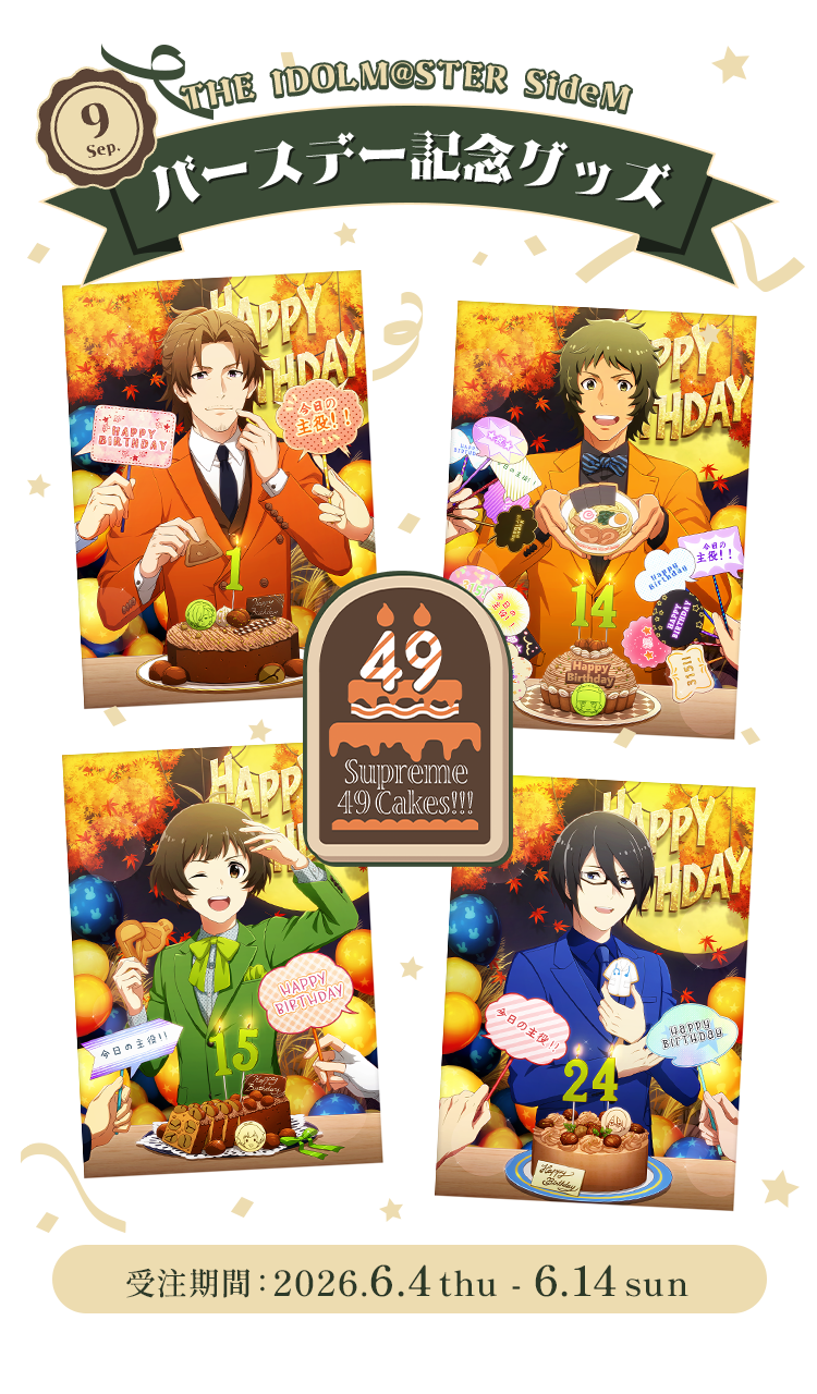 THE IDOLM@STER SideM SideM バースデー記念グッズ販売2025-2026