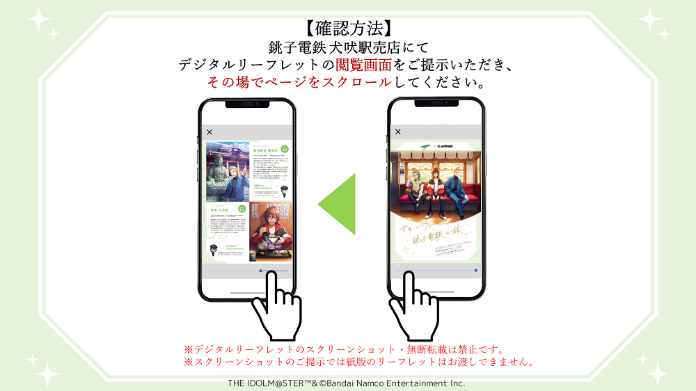 【確認方法】銚子電鉄犬吠駅売店にてデジタルリーフレットの閲覧画面をご提示いただき、その場でページをスクロールしてください。※デジタルリーフレットのスクリーンショット・無断転載は禁止です。※スクリーンショットのご提示では紙版のリーフレットはお渡しできません。