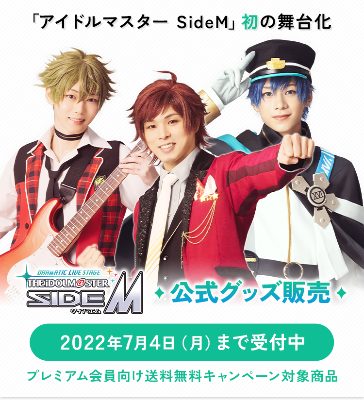 ドラマチックライブステージ アイドルマスター SideM 公式グッズ販売 2022年7月4日(月)まで受付中