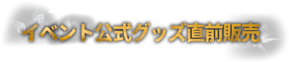 イベント公式グッズ直前販売