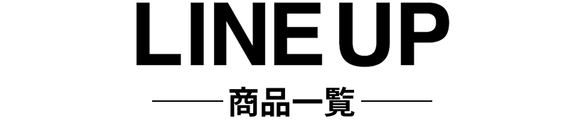 LINE UP ― 商品一覧 ―