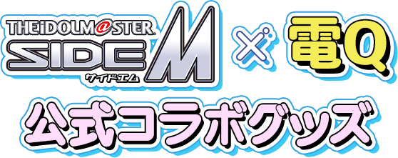 THE IDOLM@STER SideM x 電Q 公式コラボグッズ