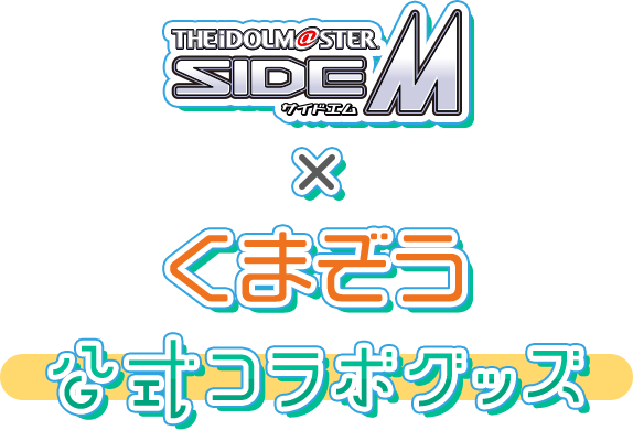 THE IDOLM@STER SideM x くまぞう 公式コラボグッズ
