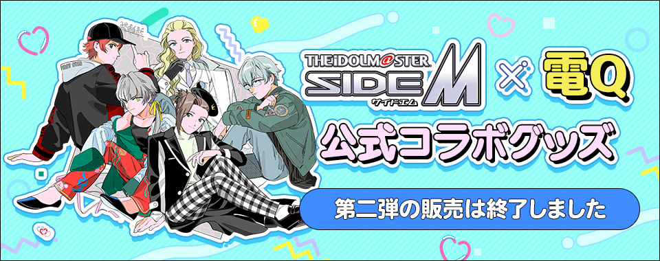 『アイドルマスター SideM × 電Q』公式コラボグッズ 第二弾の販売は終了しました