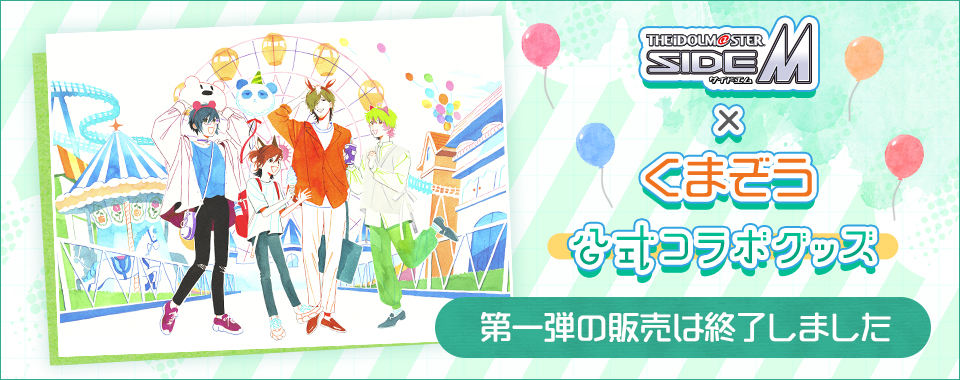 『アイドルマスター SideM × くまぞう』公式コラボグッズ 第一弾の販売は終了しました