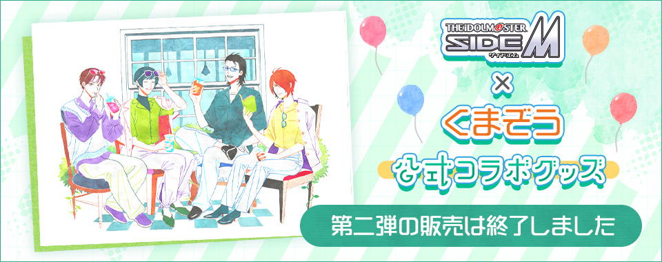『アイドルマスター SideM × くまぞう』公式コラボグッズ 第二弾の販売は終了しました