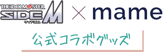 『アイドルマスター SideM × mame』公式コラボグッズ