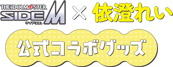 『アイドルマスター SideM × 依澄れい』公式コラボグッズ